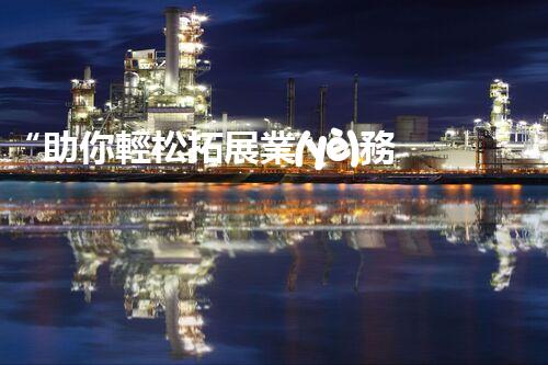 “助你輕松拓展業(yè)務，河南機械加工公司加盟電話來了解！”